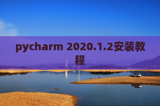 pycharm 2020.1.2安装教程